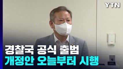 경찰국 공식 출범...이상민 장관 경찰국 찾아 직원 격려 / YTN