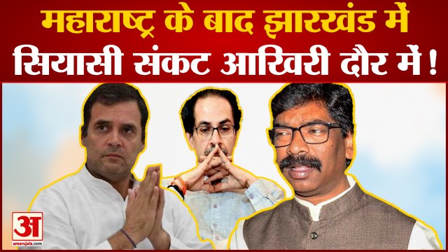 Congress में बड़ी टूट और झारखंड सरकार गिराने की थी पूरी तैयारी | Jharkhand Congress| Hemant Soren