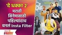 De Dhakka 2- Special Instagram Filter | 'दे धक्का २' -मराठी सिनेमासाठी पहिल्यांदाच बनलं Insta Filter