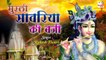 Krishna Bhajan | मुरली सांवरिया की बाज़ी रे | Rajasthani Bhajan | Hemraj Saini | Super Hit Krishna Bhajan