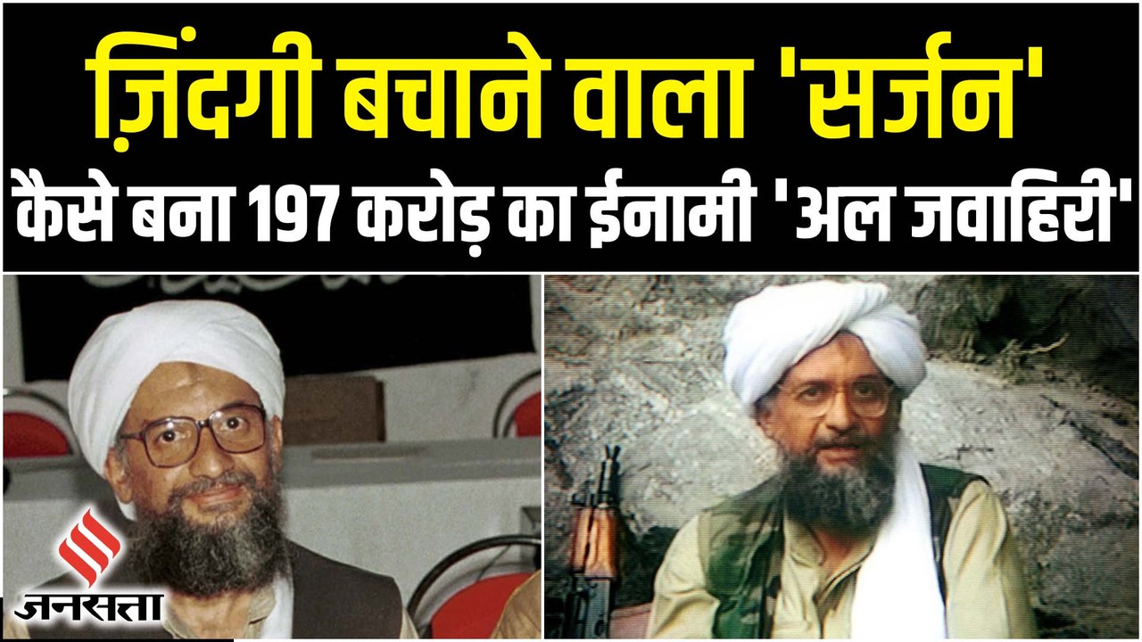 Al Zawahiri Killed: Osama Bin Laden संग सिर्फ एक मुलाकात ने कैसे एक सर्जन को बना दिया Al Qaeda Chief