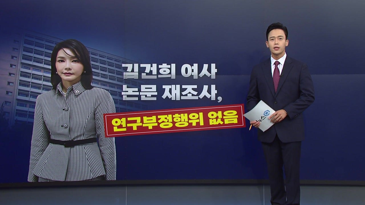 [뉴스큐] 김건희 여사 논문 4개...국민대 "표절 아냐" 이유는? / YTN