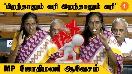 GST வரியை ரத்து செய்யுங்கள்; இல்லை வீட்டுக்கு போங்கள் - Congress MP Jothimani *Politics
