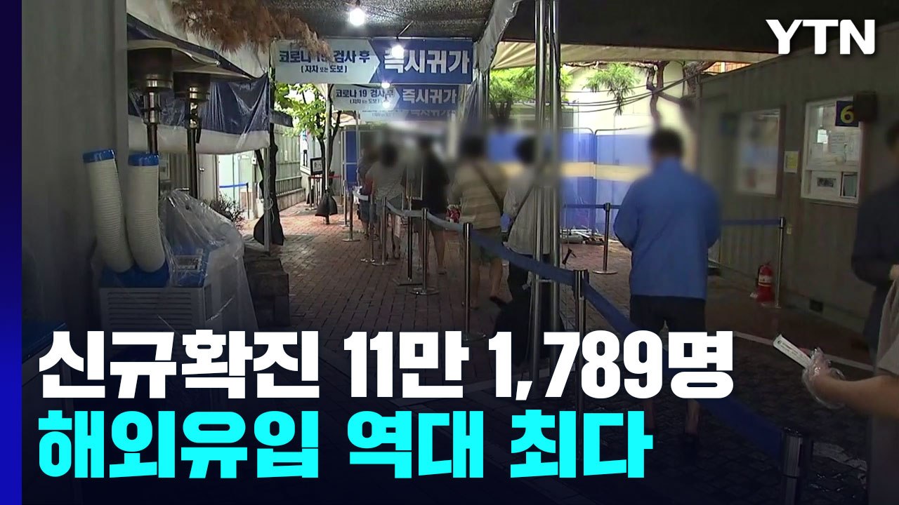 신규 환자 105일 만에 '최다'...해외 유입도 568명 '역대 최다' / YTN