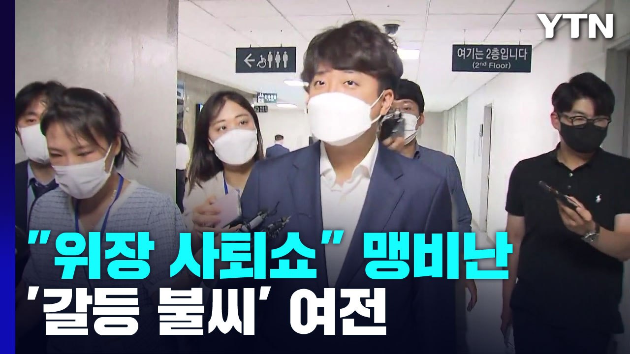 "위장 사퇴쇼" 맹비난...'갈등 불씨' 여전 / YTN