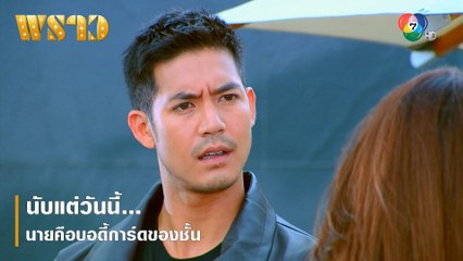 นับแต่วันนี้...นายคือบอดี้การ์ดของชั้น | ตอกย้ำความสนุก พราว EP.7 | Ch7HD