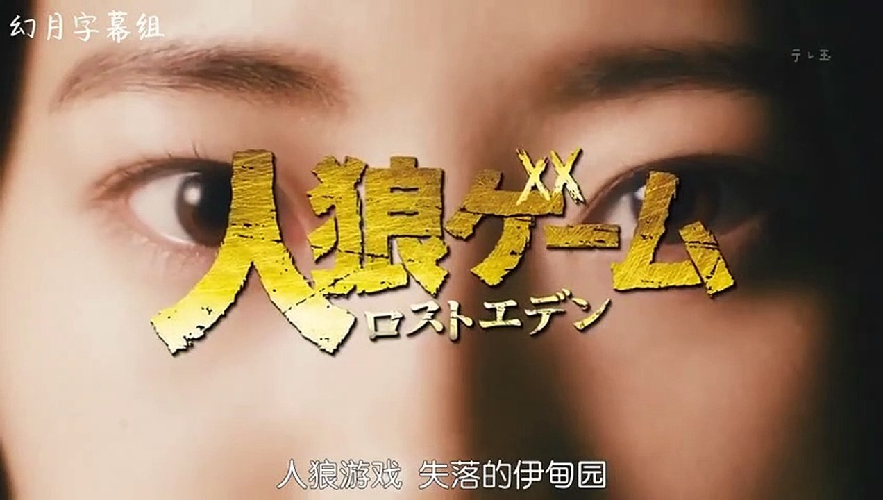 日劇-人狼遊戲：走失伊甸10