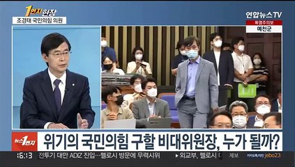 [1번지현장] 비상등 켜진 국민의힘…조경태가 보는 해법은?