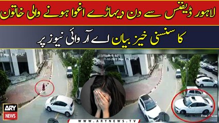 Lahore defence say din diharay aghwa hone wali khatoon ka sansani khez bayan ARY News Par