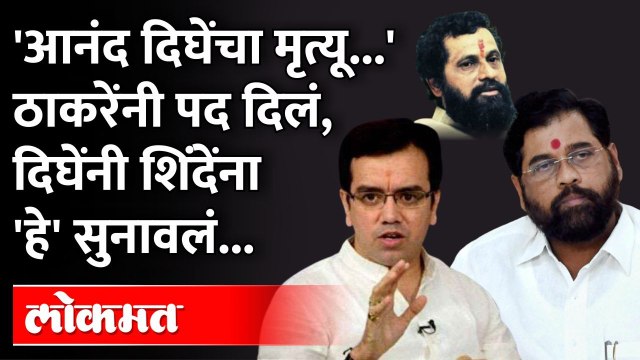 Kedar Dighe on Eknath Shinde:ठाकरेंनी जिल्हाप्रमुख बनवलं, दिघेंनी शिंदेंना 'हे' सुनावलं |Maharashtra