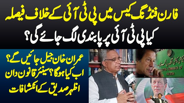Foreign Funding Case Me PTI Ke Khilaf Faisla Hua - Imran Khan Jail Jayenge? Azhar Siddique Interview