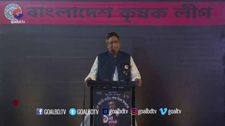 শোকের মাসে কৃষক লীগের কর্মসূচিতে ড. আব্দুর রাজ্জাক এমপির বক্তব্য