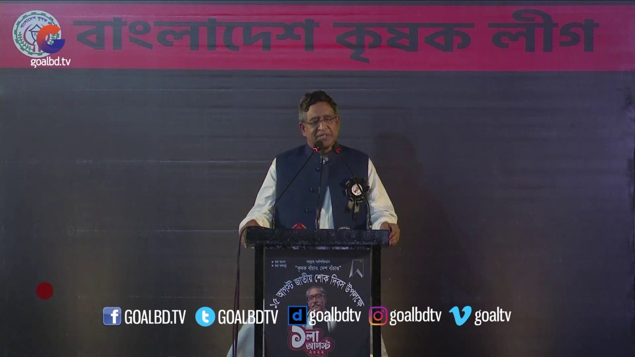 শোকের মাসে কৃষক লীগের কর্মসূচিতে ড. আব্দুর রাজ্জাক এমপির বক্তব্য