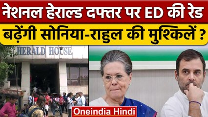National Herald दफ्तर पर ED के छापे, बढ़ सकती हैं Sonia-Rahul की मुश्किलें | वनइंडिया हिंदी |*News