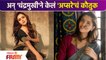 Amruta Khanvilkar Praises Sonalee Kulkarni |अन् 'चंद्रमुखी'ने केलं 'अप्सरे'चं कौतुक | Lokmat Filmy