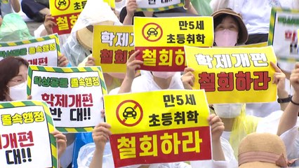 교원단체 '만5세 초교입학' 철회 요구...1인 시위·릴레이 집회 이어져 / YTN
