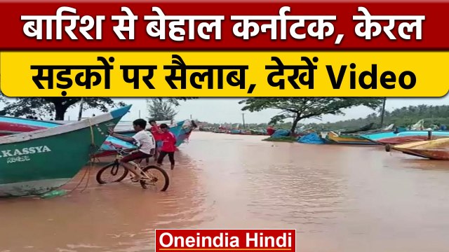 Monsoon Update: Kerala, Karnataka में भारी बारिश के बाद सड़कें बनी तालाब | वनइंडिया हिंदी | *News