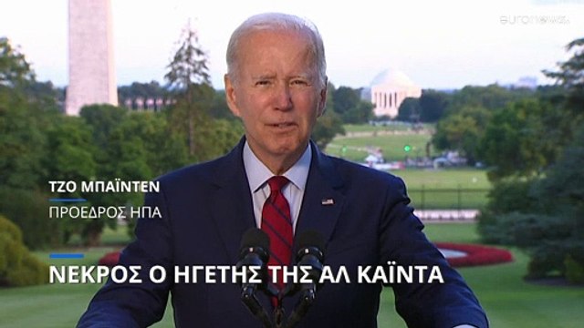 Ο Τζο Μπάιντεν ανακοίνωσε τον θάνατο του ηγέτη της Αλ Κάιντα στο Αφγανιστάν από αμερικανικά πυρά