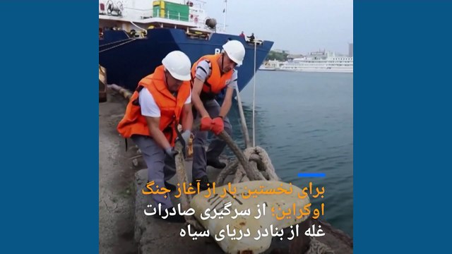 برای نخستین بار از آغاز جنگ، یک کشتی حامل غلات اوکراین بندر اودسا را ترک کرد