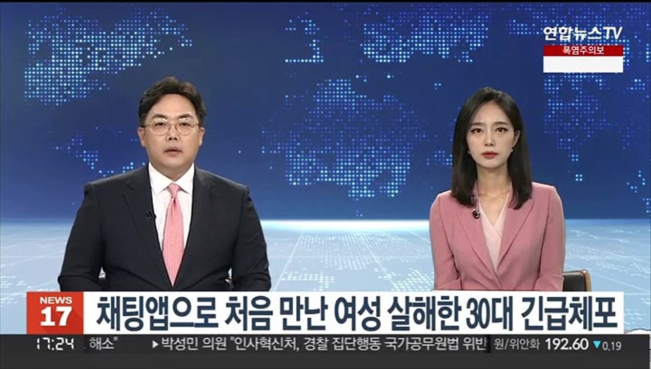 채팅앱으로 처음 만난 여성 살해한 30대 긴급체포