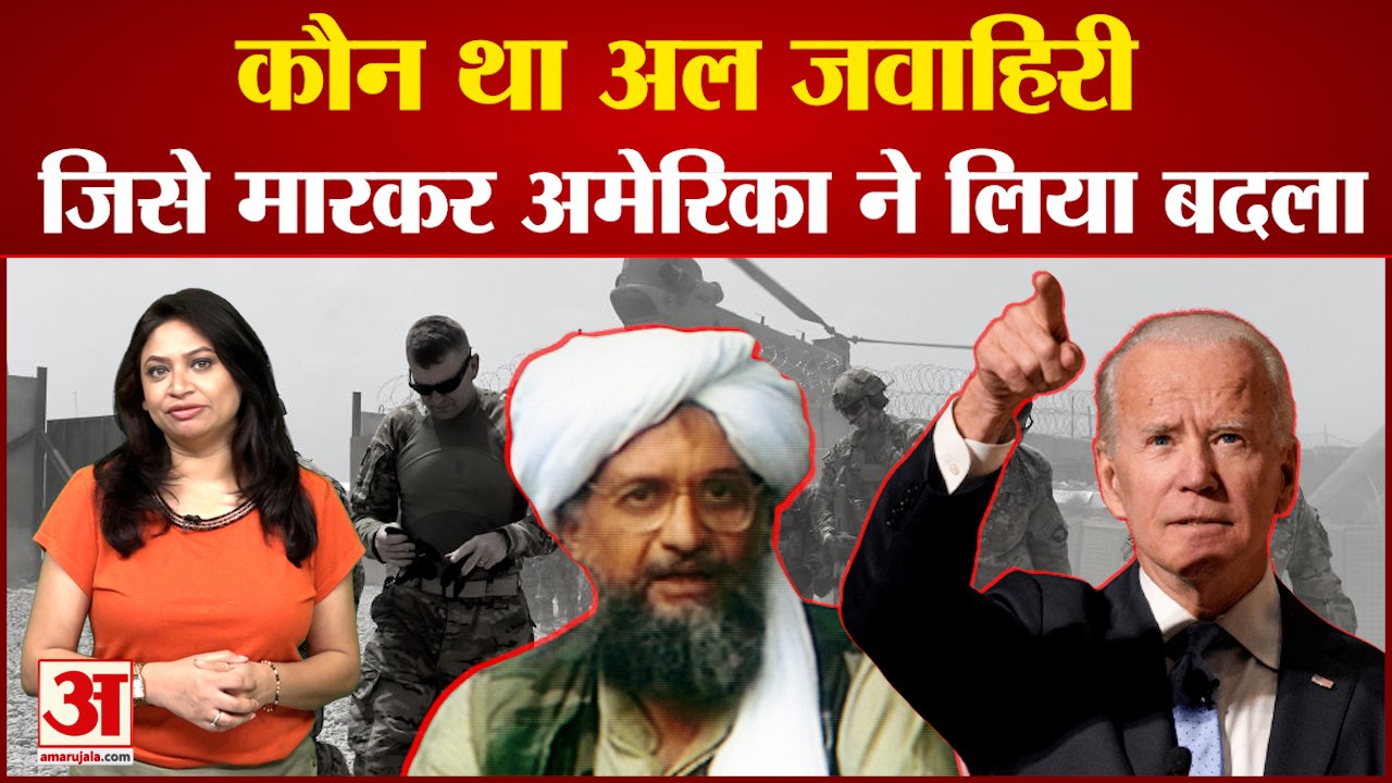 कौन था अल जवाहिरी, जिसे मारकर अमेरिका ने लिया 9/ 11 के हमले का बदला| Who is Al Zawahiri Al Qaeda
