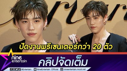 “พีพี” ยอมรับเสียดาย ปัดงานพรีเซนเตอร์ร่วม 20 ตัว  ขอเลือกที่เหมาะกับตัวเอง (คลิปจัดเต็ม)