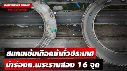 "ทางหลวง" สั่งสแกนเข้มเกือกม้าทั่วประเทศ นำร่องถนนพระราม 2 จำนวน 16 จุด | DAILYNEWS TODAY 02/08/65