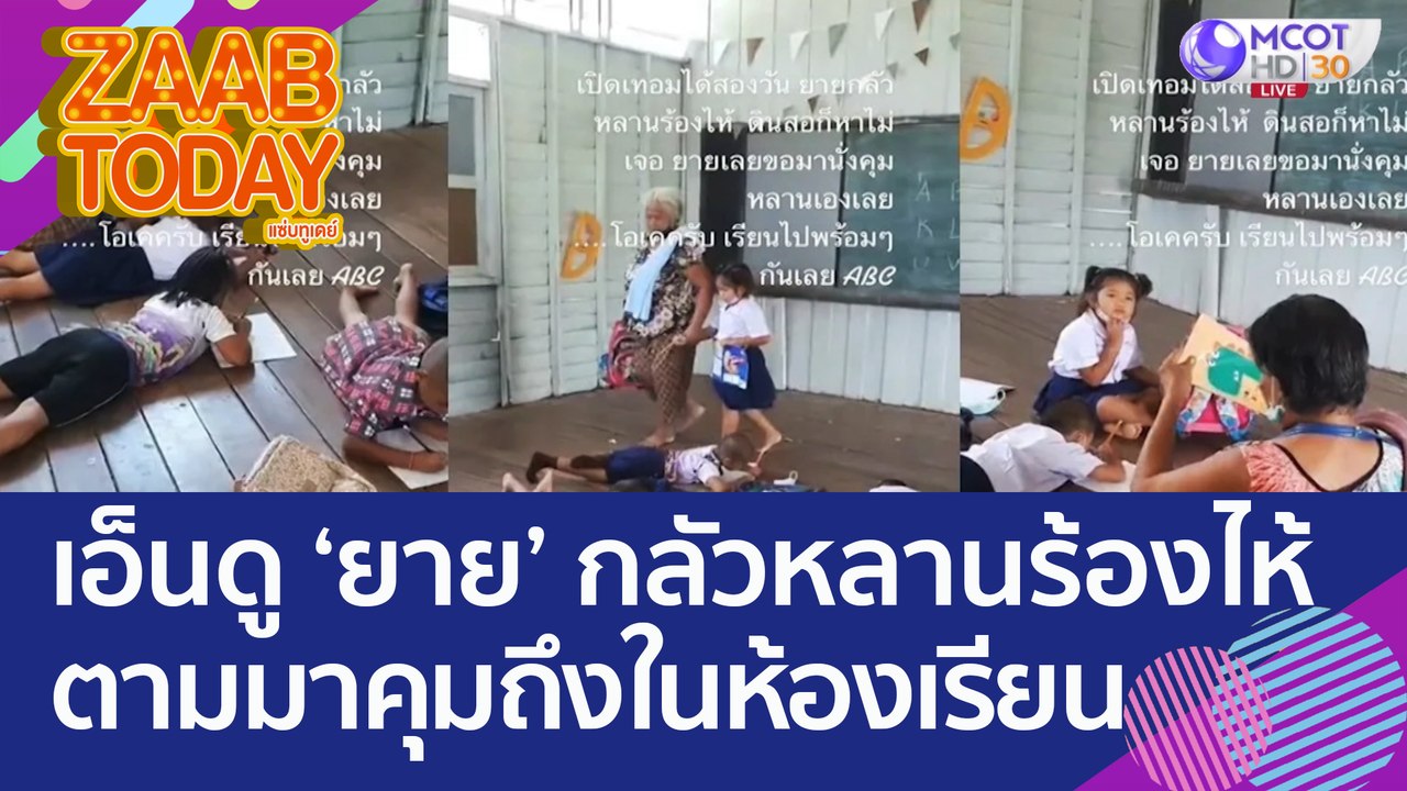 เอ็นดู 'ยาย' กลัวหลานร้องไห้ ตามมาคุมถึงในห้องเ...