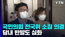 국민의힘, 전국위 소집 의결...당내 반발도 심화 / YTN