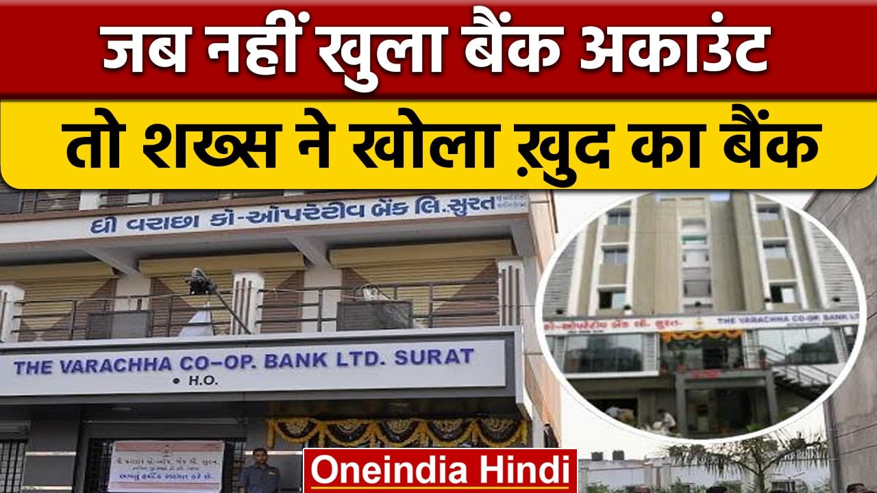 The Varachha Co-Op Bank Ltd: जब नहीं खुला अकाउंट, तो खुद का बैंक बना लिया | वनइंडिया हिंदी | *News