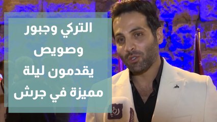 التركي وجبّور وصويص يقدمون ليلة مميزة على المسرح الجنوبي في جرش