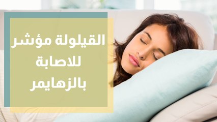 هل يمكن أن تؤدي القيلولة الى الاصابة بالزهايمر ؟