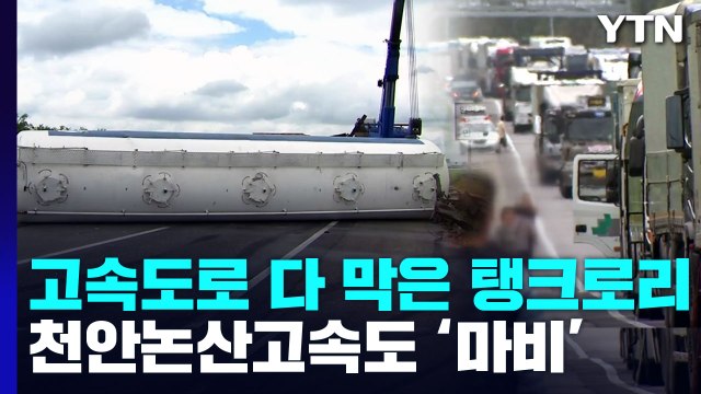 천안논산고속도로 한동안 마비... 넘어진 탱크로리 때문에 / YTN
