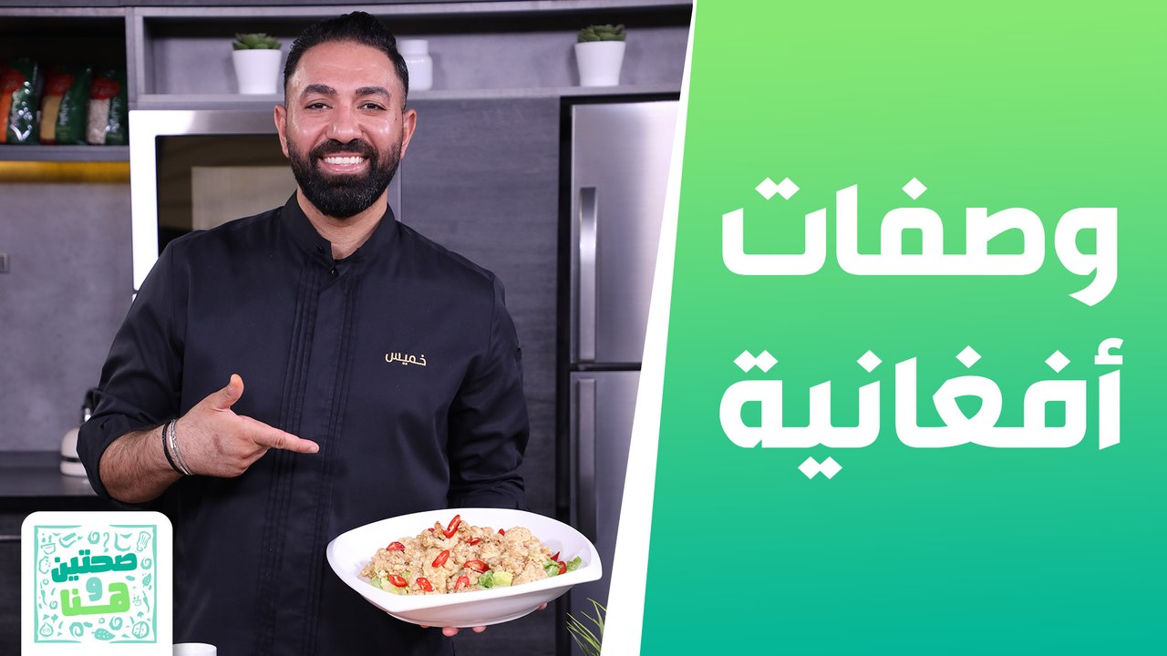 قورمة مرغ أفغاني وأرز أفغاني مع الشيف خميس - صحتين وهنا