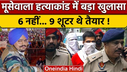 Sidhu Moosewala Case: 9 शूटर्स ने दिया वारदात को अंजाम, राजस्थान से कनेक्शन | वनइंडिया हिंदी | *News