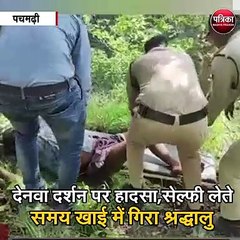 पचमढ़ी : देनवा दर्शन पर हादसा , सेल्फी लेते समय खाई में गिरा श्रद्धालु