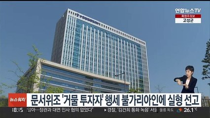 Скачать видео: 문서위조 '거물 투자자' 행세 불가리아인에 실형 선고