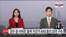 경주 등 영남권 아파트 돌며 자전거 40대 훔친 20대 구속