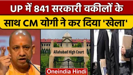 Allahabad High Court 841 Public Prosecutor Dismissed: 841 वकील बर्खास्त क्यों ? |वनइंडिया हिंदी*News