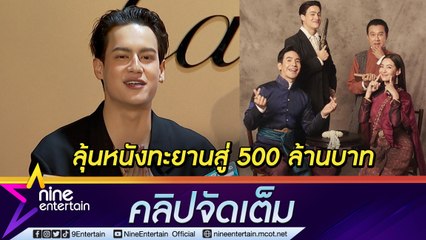 “ไอซ์” ปลื้ม! กระแสหนัง “บุพเพสันนิวาส 2” ทะยานสู่ 200 ล้านบาท ยกมือสาธุขอ 500 ล้าน (คลิปจัดเต็ม)