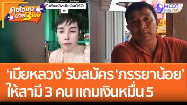 ฮือฮา 'เมียหลวง' รับสมัคร 'ภรรยาน้อย' ให้สามี 3 คน แถมเงินหมื่น 5 ฝ่ายชายไม่ปฏิเสธ (2 ส.ค. 65) คุยโขมงบ่าย 3 โมง