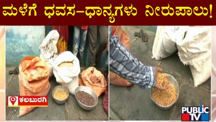 Kalaburagi: ಮಳೆಗೆ ಮನೆಯಲ್ಲಿದ್ದ ಧವಸ-ಧಾನ್ಯ ನೀರುಪಾಲು | Rain Effect | Public TV