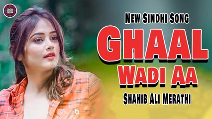 Ghaal Wadi Aa | Shahib Ali Merathi | Sindhi Song | Sindhi Gaana