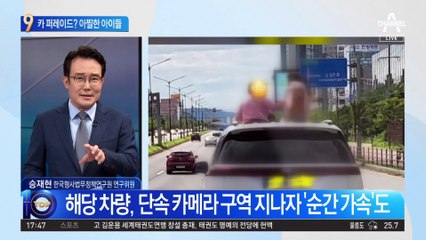 선루프 위 아찔한 아이들…무개념 부모가 더 문제?