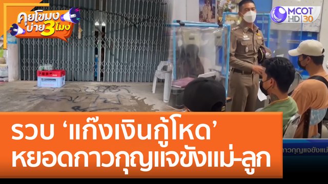 รวบ ‘แก๊งเงินกู้โหด’ หยอดกาวกุญแจขังแม่ - ลูก (2 ส.ค. 65) คุยโขมงบ่าย 3 โมง