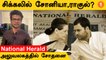National Herald வழக்கில் Sonia Gandhi, Rahul Gandhi கைதாகிறார்களா? *Politics