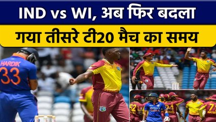 IND vs WI: सीरीज के 3rd T20 मैच के Time में हुआ बदलाव, ये है कारण | वनइंडिया हिंदी *Cricket