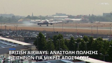 British Airways: Αναστολή πωλήσεων εισιτηρίων για μικρά δρομολόγια