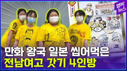 [엠빅뉴스] 전남여고 4인방..일본 최대 '만화 고시엔' 우승
