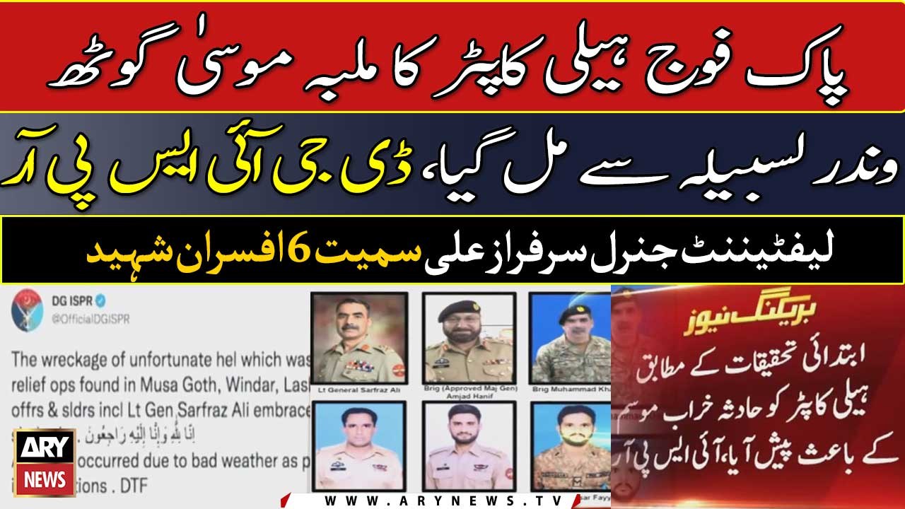 Pakistani army helicopter crashed near Lasbela, Balochistan 6 martyred, DG ISPR confirms